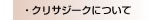 クリサジークにについて