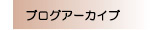 ブログアーカイブ