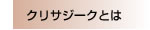 クリサジークとは